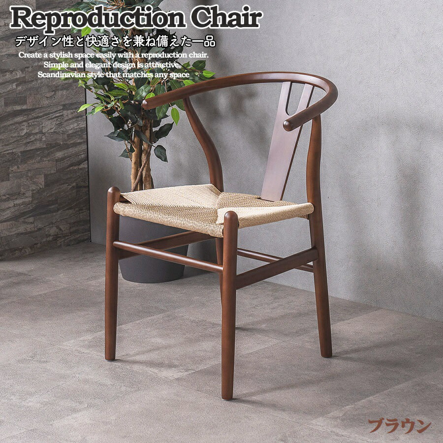 楽天市場】Yチェア リプロダクト ダイニングチェア ペーパーコード