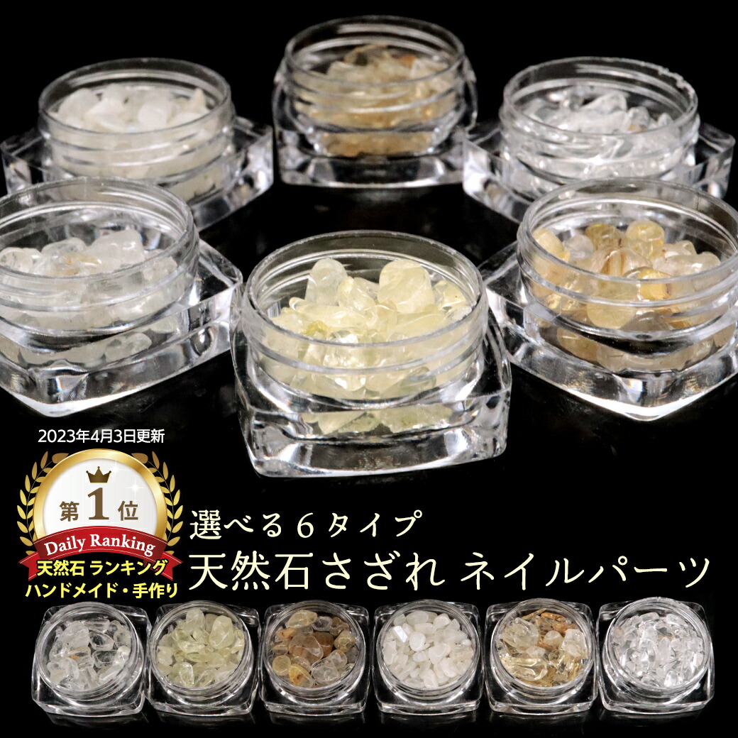 楽天市場】天然石 さざれ 穴なし 水晶 浄化 6種類 ネイルパーツ チップ