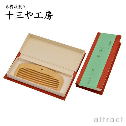 楽天市場】薩摩つげ とき櫛 つげ櫛 三寸五分 105mm 細歯 十三や工房