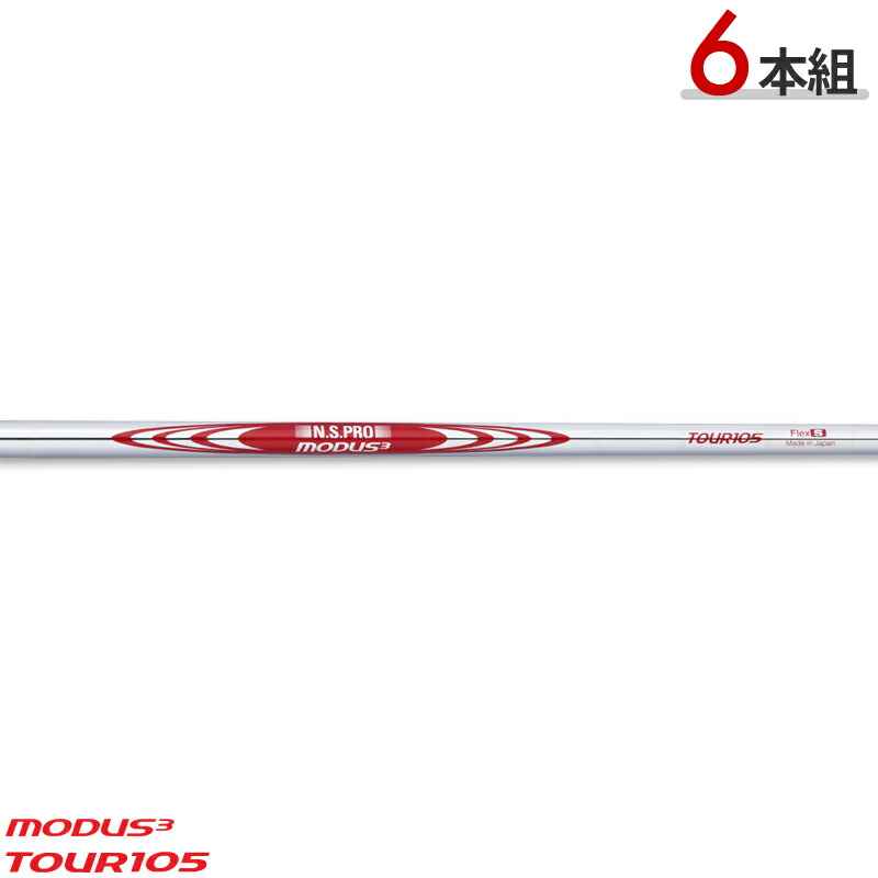 日本シャフト N.S.PRO MODUS3 TOUR 105 6本セット (ゴルフシャフト