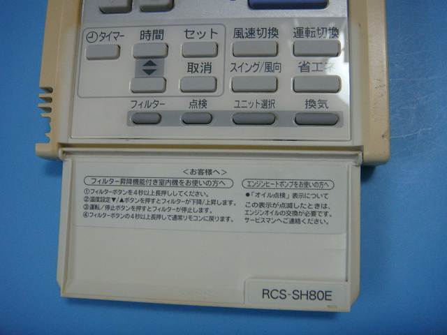 楽天市場】RCS-SH80E SANYO サンヨー パッケージエアコン用 リモコン