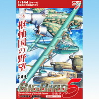 楽天市場】ビッグバード5 上巻 枢軸国の野望 日・独・伊 爆撃機 大型