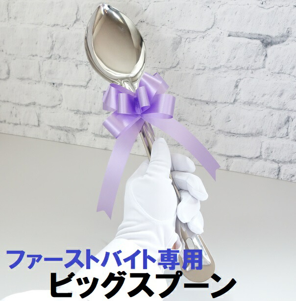 楽天市場】ファーストバイト ビッグスプーン 巨大スプーン