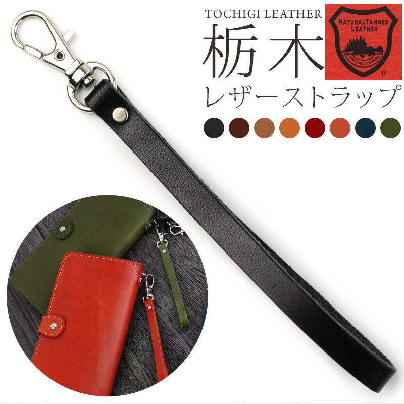 楽天市場】栃木レザー ストラップ 本革 携帯 スマホ メール便送料無料