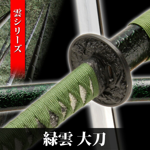 楽天市場】模造刀 緑雲 大刀 雲シリーズ 模擬刀 美術刀 日本刀 是寿刀