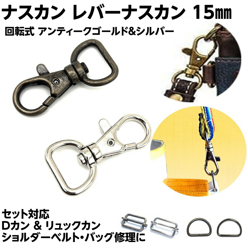 楽天市場】ナスカン レバーナスカン 15mm 回転式 金具 ショルダー