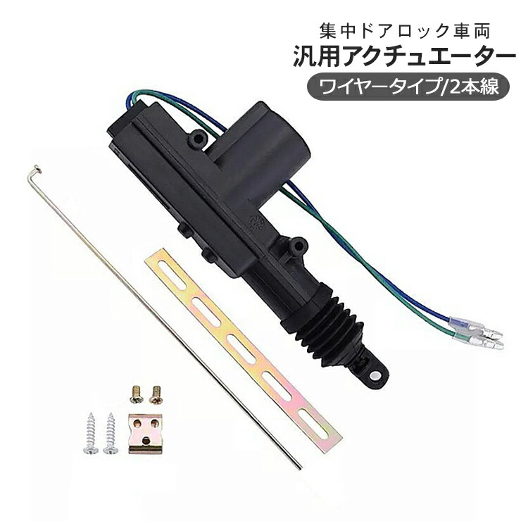 楽天市場】汎用 キーレスエントリー ドアロック アクチュエーター ドア