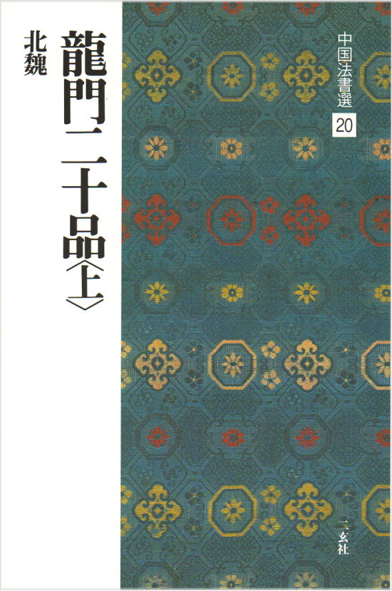 楽天市場】二玄社 中国法書選 20 龍門二十品〈上〉［北魏／楷書