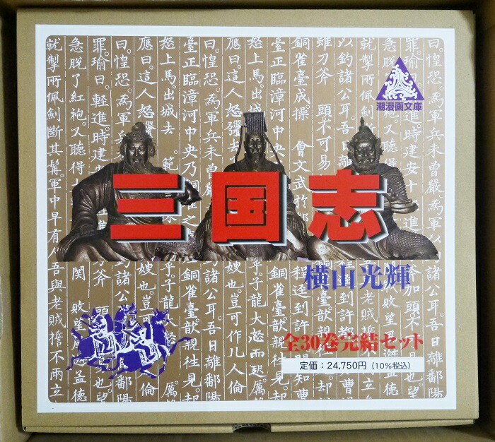 楽天市場】横山光輝/文庫版 『三国志 全30巻ケース入りセット』 : く