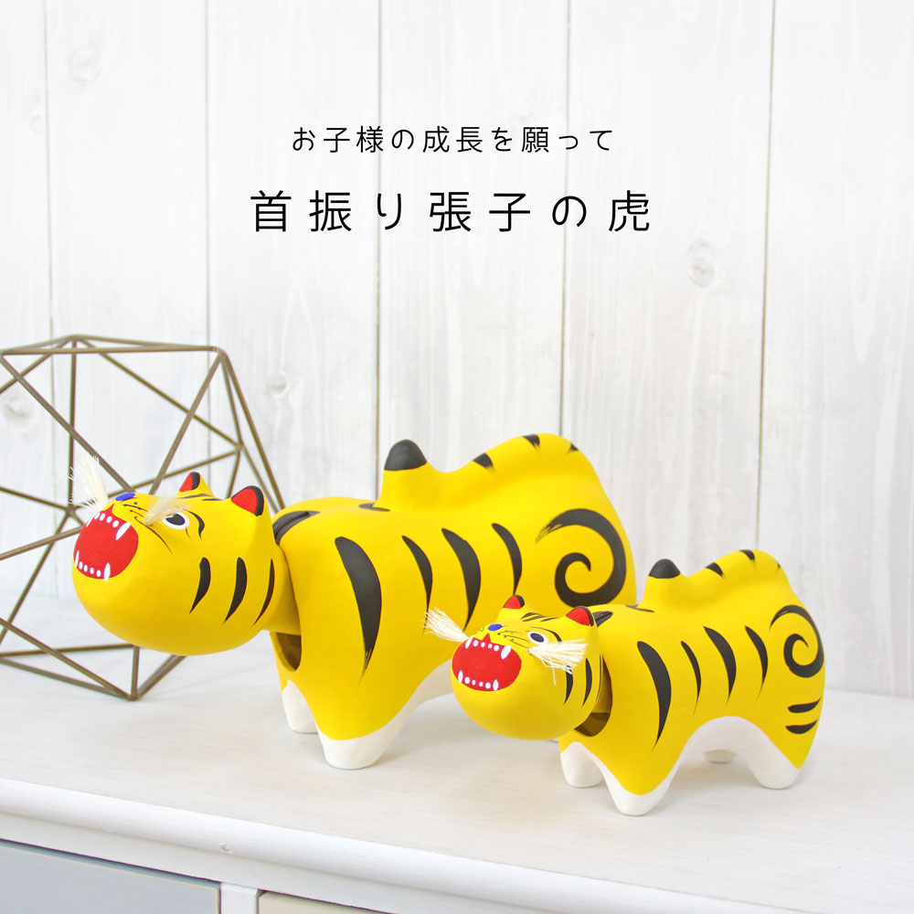 楽天市場】張子の虎 おしゃれ 節句 五月人形 : 恵月人形本舗