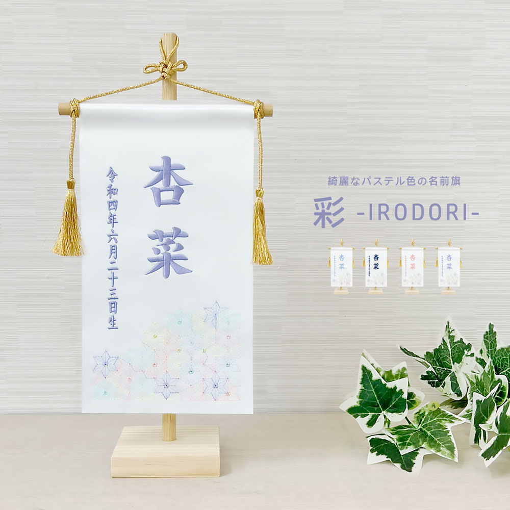 楽天市場】男女兼用 名前旗 スタンドセット 選べる4色 名入れ旗 五月