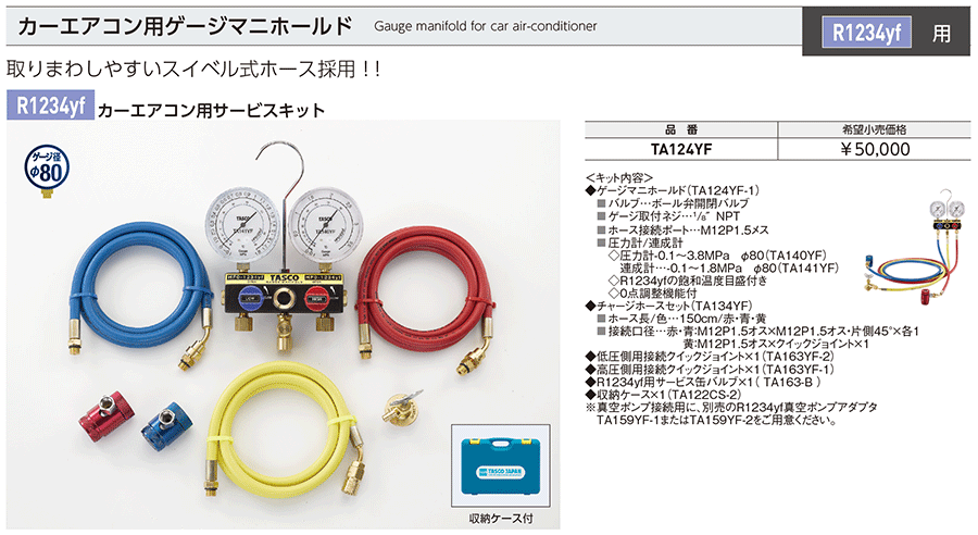 楽天市場】ゲージマニホールドキット TA124YF マニホールドゲージ
