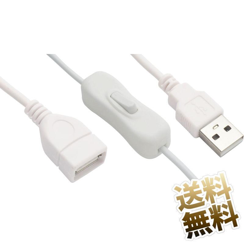 楽天市場】ON ／ OFF スイッチ付きUSBケーブル 約1.0m 延長ケーブル