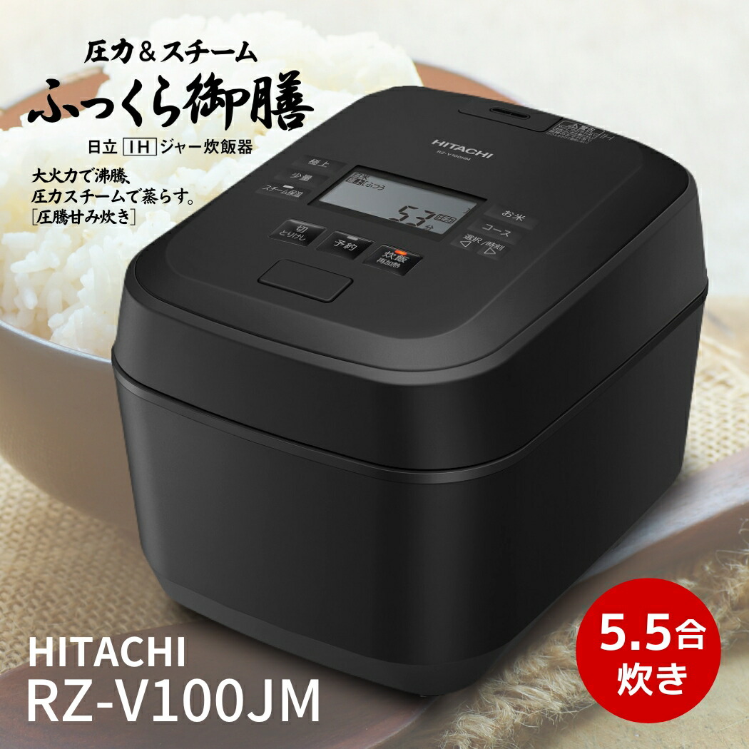 楽天市場】日立 炊飯器 RZ-V100JM-K ふっくら御膳 圧力＆スチームIH