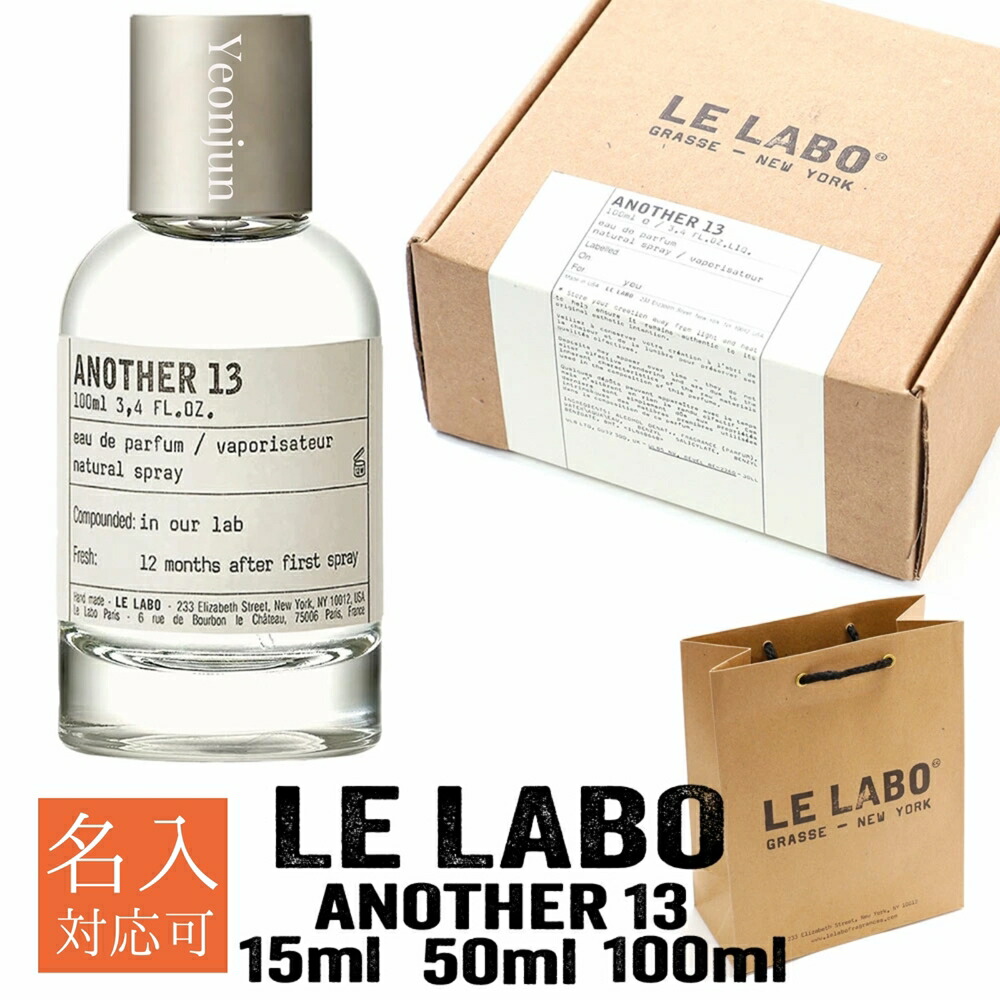 香水(ユニセックス) LE LABO ANOTHER13 15ml LELABO ルラボ ANOTHER13