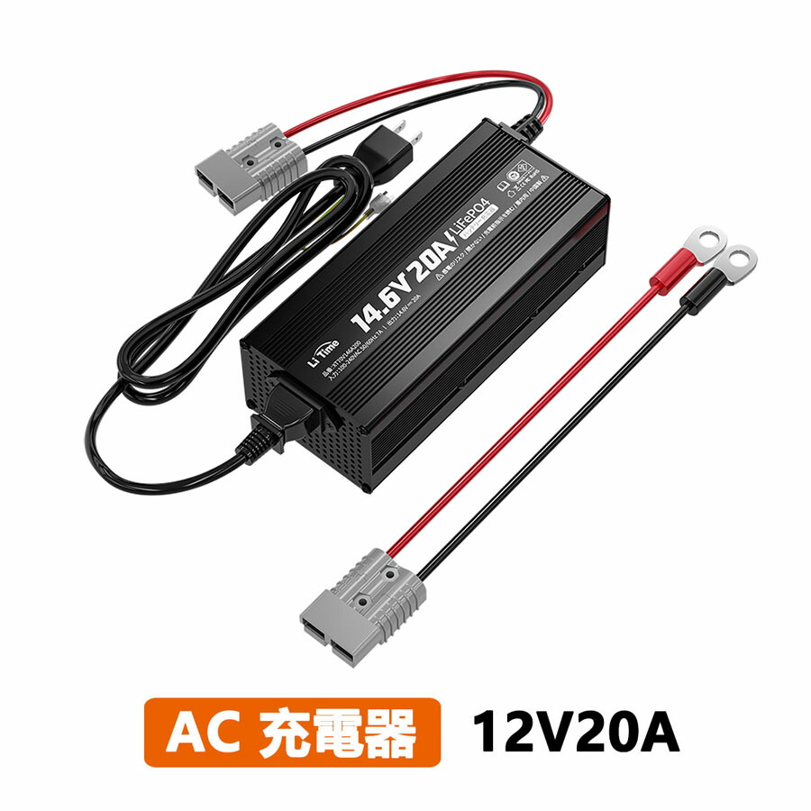 楽天市場】LiTime 12V 20A リン酸鉄リチウムバッテリー専用充電器 リン