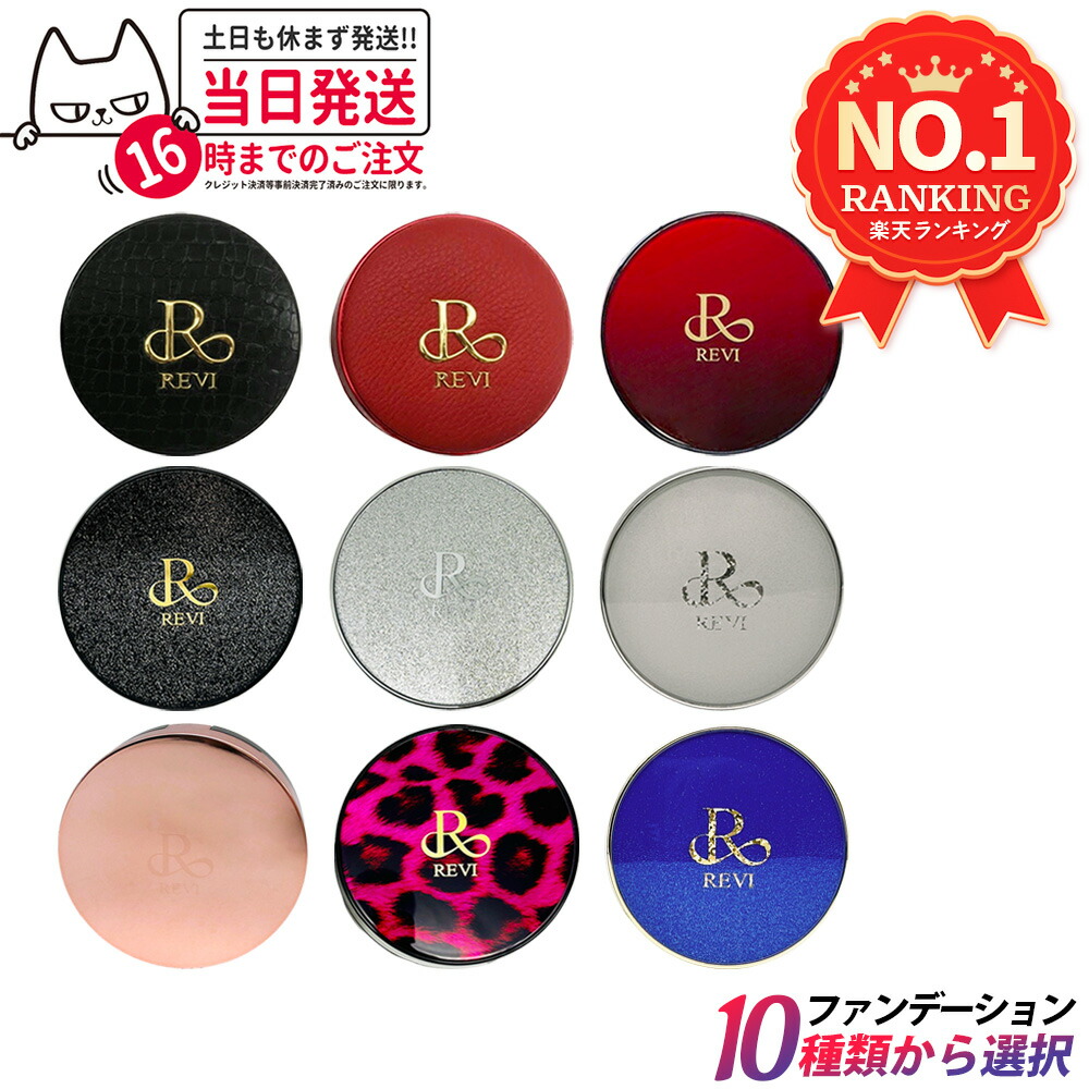 楽天市場】【カラー選べる】REVI ルヴィ 陶肌ファンデーション 本体