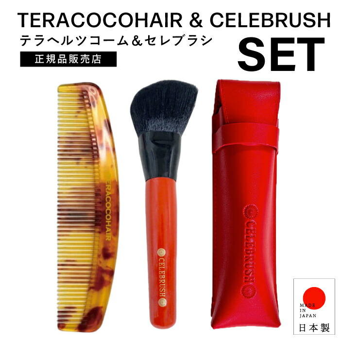 楽天市場】SALE！【A倉庫】セット商品【 セレブラシ + テラココヘアー