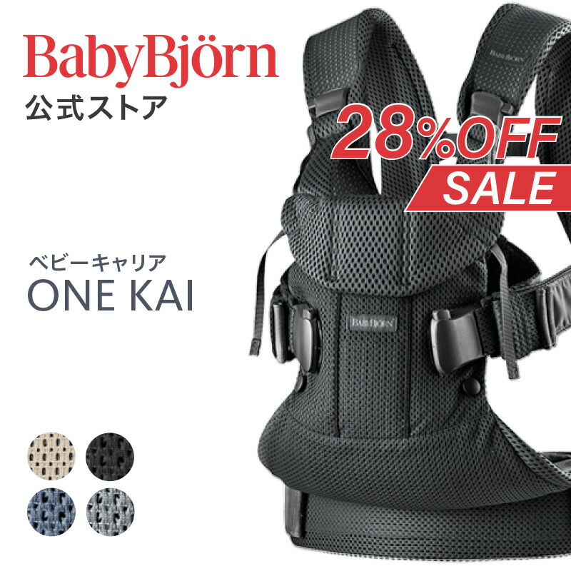 楽天市場】【公式】《SALE》ベビービョルン ベビーキャリア ONE KAI