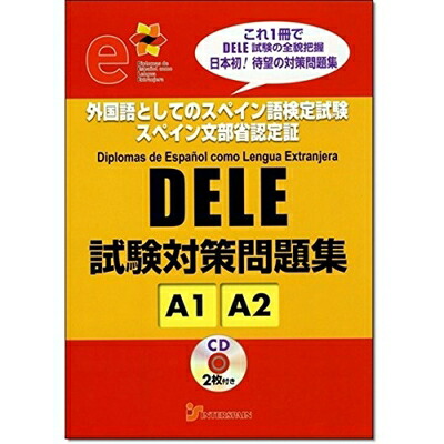 楽天市場】【中古】 DELE試験対策問題集 A1／A2 : ベアホームズ
