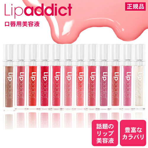 楽天市場】【正規品取扱店】リップアディクト リップ美容液 7ml