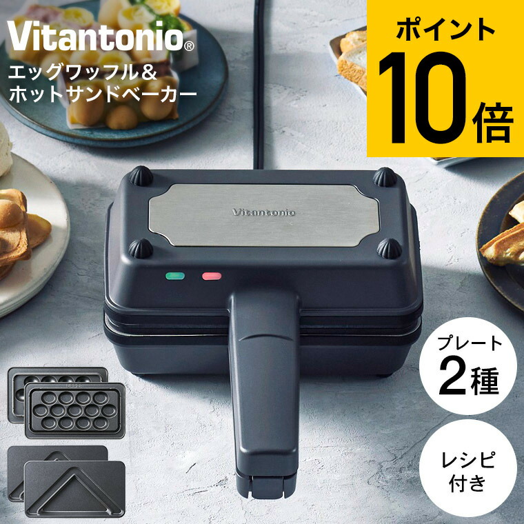 楽天市場】ビタントニオ Vitantonio エッグワッフル＆ホットサンド