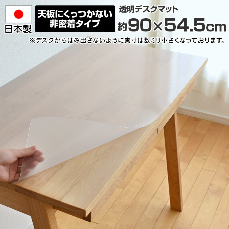 楽天市場】透明 デスクマット 日本製 約90×54.5cm【幅90cmデスク対応