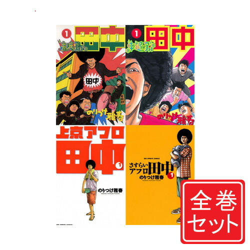 楽天市場】【中古】アフロ田中 シリーズ全作品/漫画全巻セット◇C