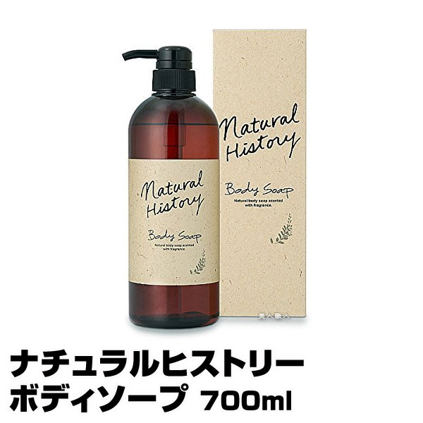 楽天市場】ナチュラルヒストリー ボディソープ 700ml ポンプ入り【4個