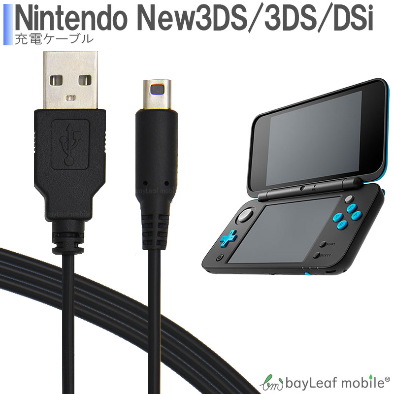 楽天市場】3DS LL DSi 2DS 充電器 充電ケーブル ニンテンドー New3DS