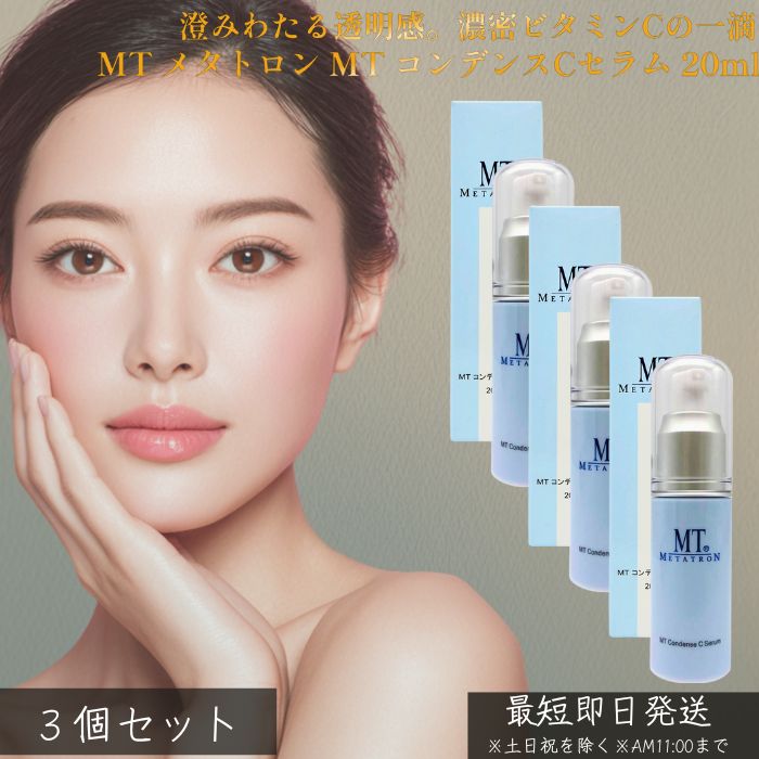 楽天市場】MTメタトロン コンデンスCセラム 20ml ×3個セット │ 美容液