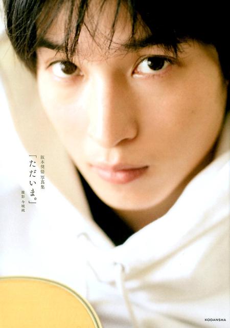 楽天市場】阪本奨悟 写真集の通販