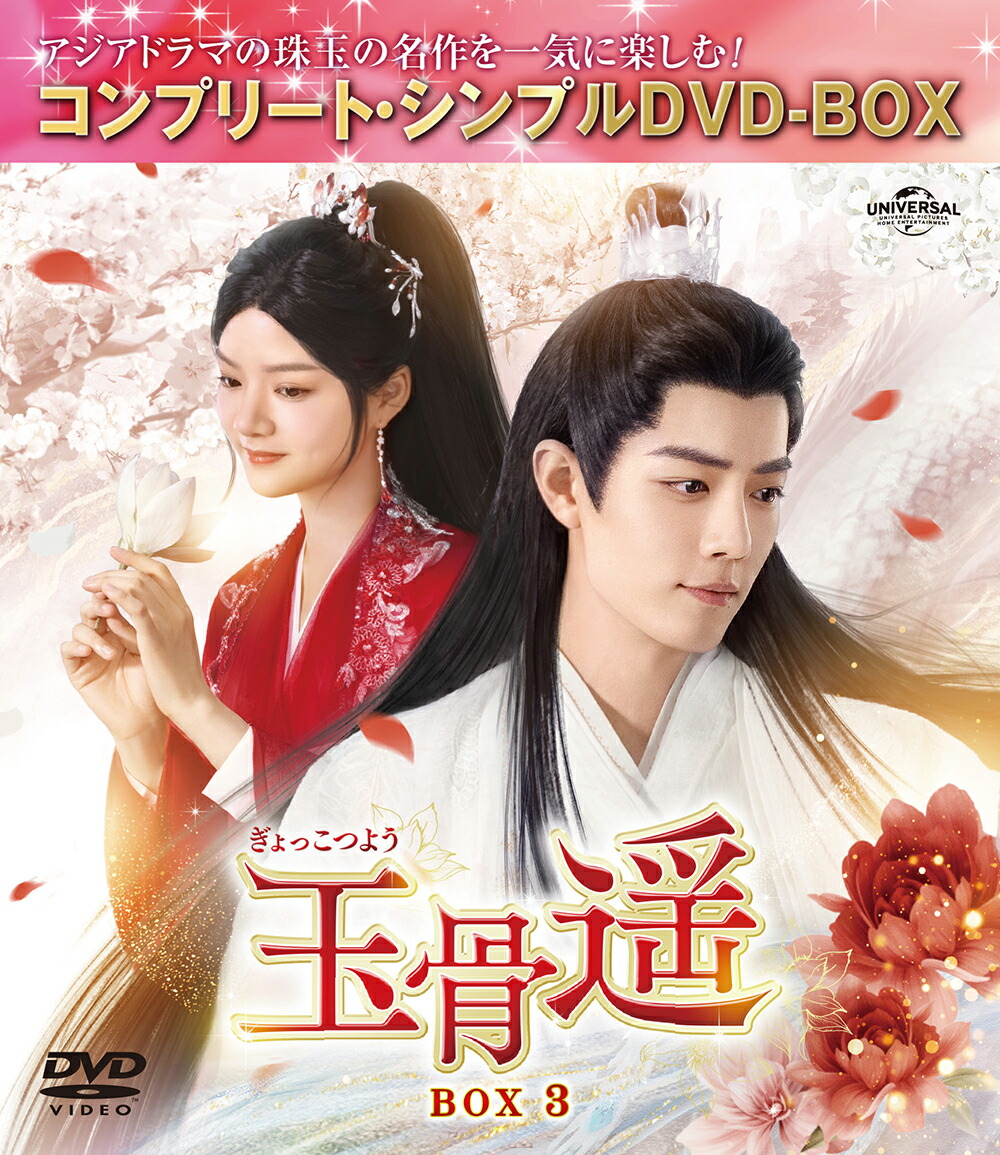 楽天ブックス: 玉骨遥(ぎょっこつよう) BOX1 ＜コンプリート・シンプル