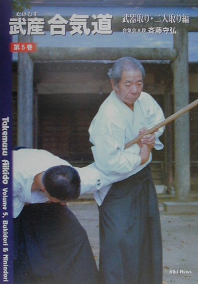 楽天ブックス: 武産合気道（第5巻） - 斉藤守弘 - 9784900586611 : 本
