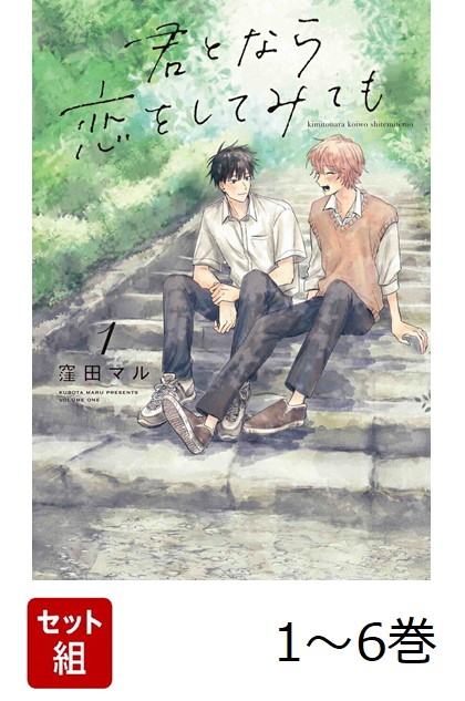 楽天ブックス: 君となら恋をしてみても 1 - 窪田 マル - 9784592721116