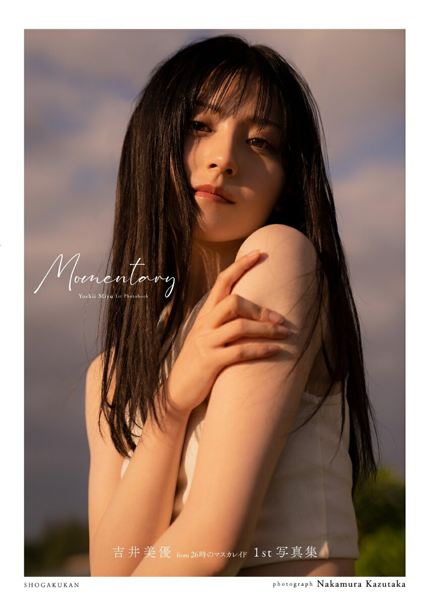 楽天ブックス: 吉井美優1st写真集『Momentary』 - 中村 和孝