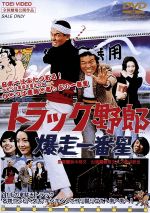 楽天市場】トラック野郎 爆走一番星 DVDの通販