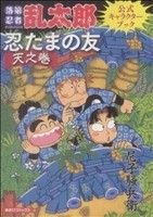 楽天市場】落第忍者乱太郎 公式ブック 忍たまの友 地之巻の通販
