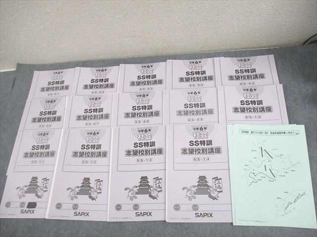 楽天市場】SAPIX サピックス 小6 社会 SS特訓 志望校別講座 SS-01〜14