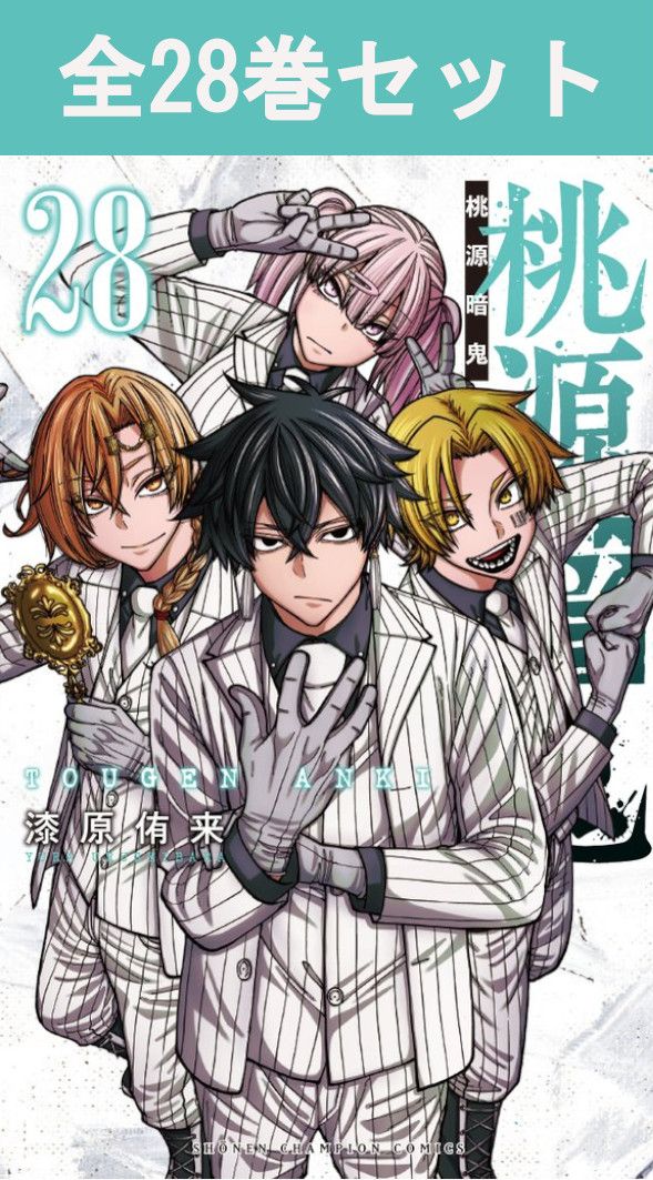 楽天市場】桃源暗鬼 1巻～28巻（最新）コミック全巻セット 【 新品