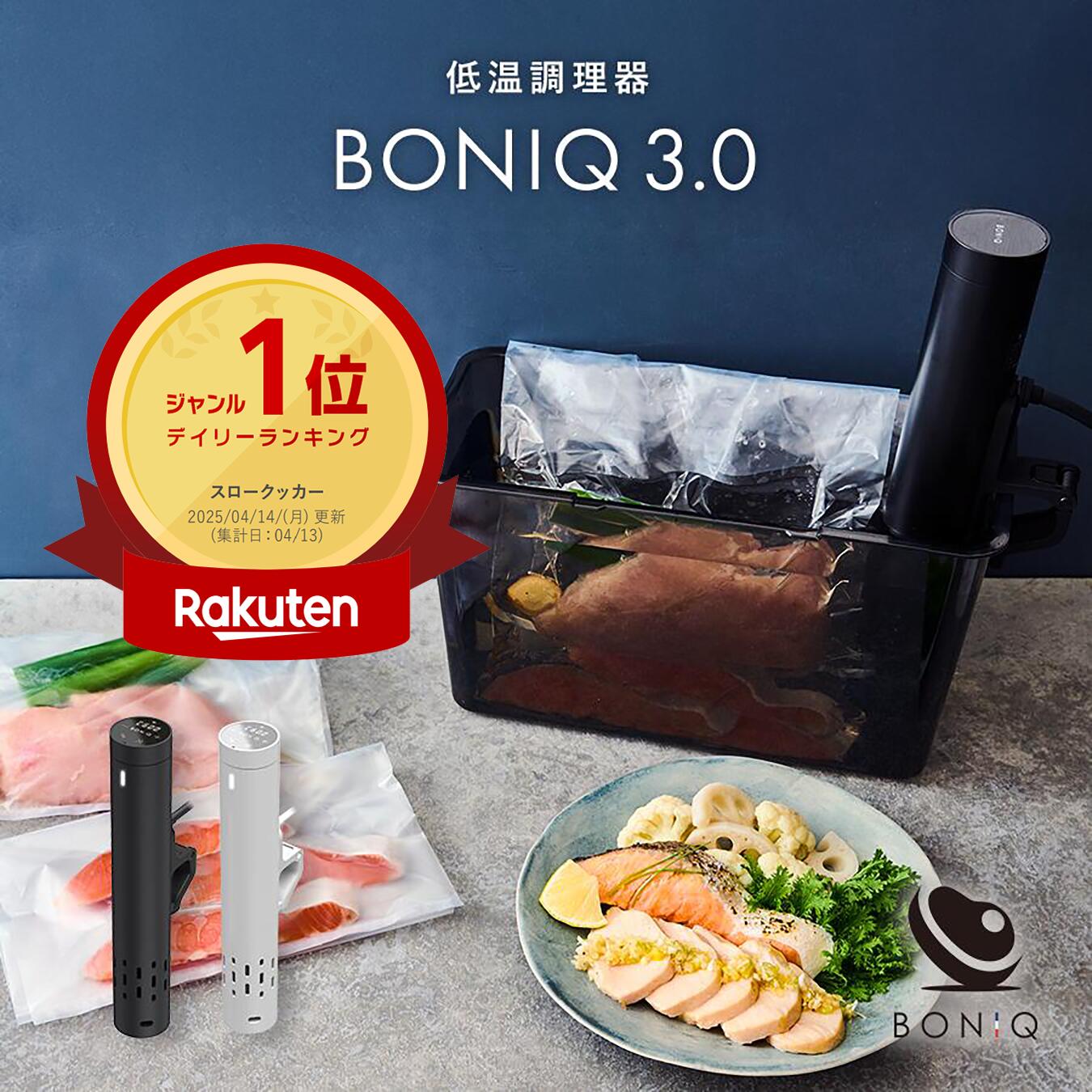 楽天市場】【公式】低温調理器 ボニーク BONIQ 3.0 最新モデル 低温