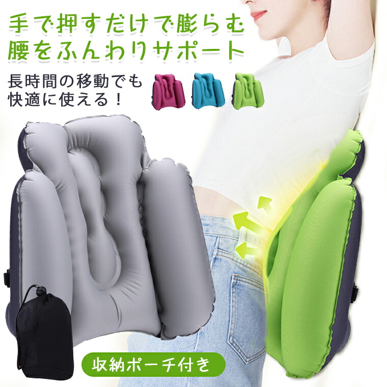 楽天市場】【手で押すだけで膨らむ】腰枕 椅子 腰 クッション 椅子 車