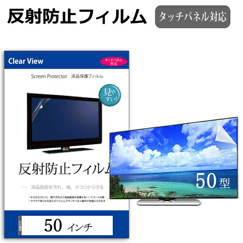 楽天市場】50インチ 50型 反射防止 液晶保護フィルム テレビ 画面