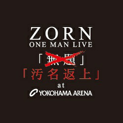 楽天市場】ZORN / LIVE + 汚名返上 [2DVD] (初回限定盤) + RAP +