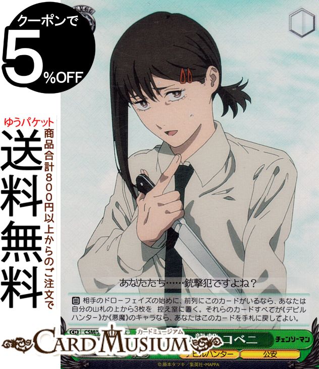 楽天市場】ヴァイスシュヴァルツ チェンソーマン 突然の襲撃 コベニ(SR