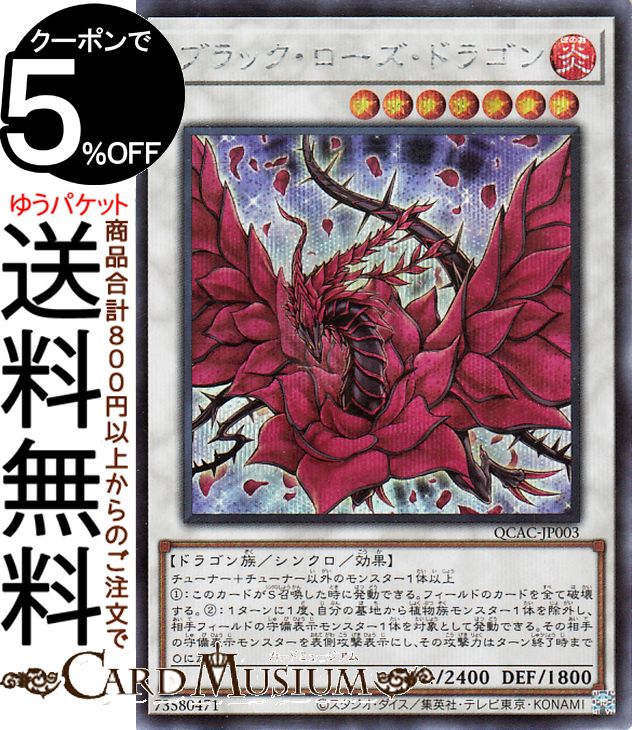 楽天市場】遊戯王カード ブラック・ローズ・ドラゴン(シークレットレア