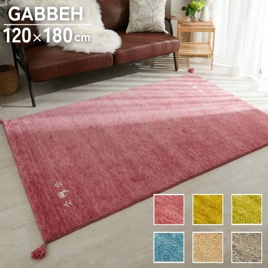 楽天市場】SALE 選べる6色 ギャッベ ラグマット 120×180cm GABBEH