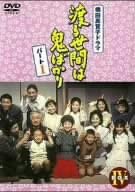 楽天市場】渡る世間は鬼ばかり パート1 DVD-BOX 4 新品 : クロソイド屋