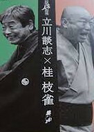 楽天市場】立川談志 花王名人劇場の通販
