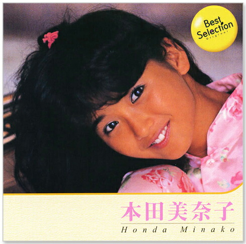 楽天市場】新品 本田美奈子 ベスト・セレクション (CD) BSCD-0074
